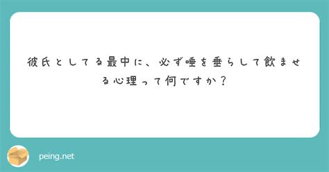 唾液を飲ませる心理 